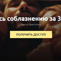 X-GAME: Научись соблазнению за 30 дней