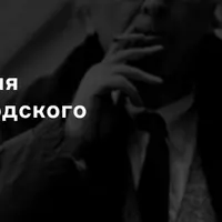 Скандинавия Иосифа Бродского