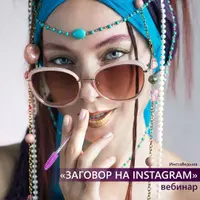 Заговор на Instagram