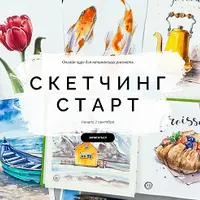 Скетчинг старт