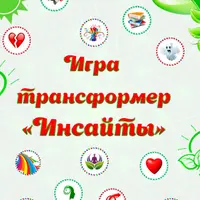 Электронная игра «Инсайты»