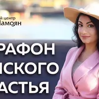 Женское счастье