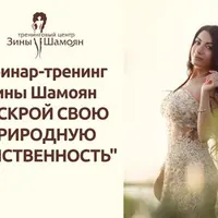 Раскрой свою природную женственность