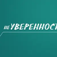 Психологическая игра-тренинг Неуверенность