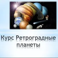 Ретроградные планеты