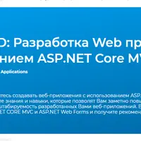 Разработка Web приложений с использованием ASP.NET Core MVC