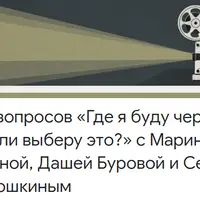 Где я буду через 5 лет, если это выберу?
