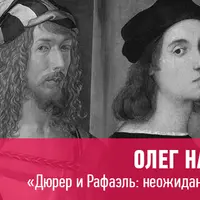 Дюрер и Рафаэль: неожиданная связь
