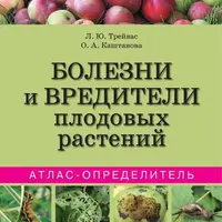 Болезни и вредители плодовых растений