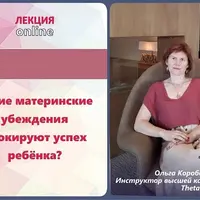 Какие материнские убеждения блокируют успех ребенка