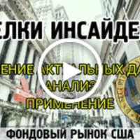 Сделки инсайдеров: получение сведений, сигналы