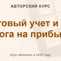 Налоговый учет и расчет налога на прибыль
