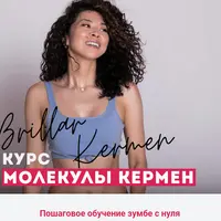 Молекулы Кермен. Пошаговое обучение зумбе с нуля