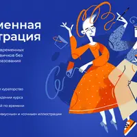 Современная иллюстрация