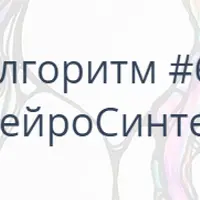 Алгоритм НейроГрафики №6 «НейроСинтез»