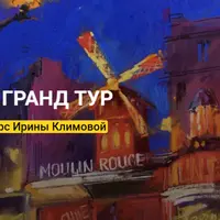 Пастель Гранд Тур