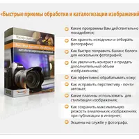 Быстрые приемы обработки и каталогизации изображений