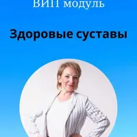Здоровые суставы 2.0