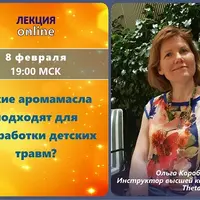 Какие аромамасла подходят для проработки детских травм