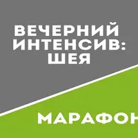 Вечерний интенсив: Шея