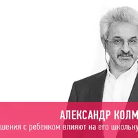 Как отношения с ребенком влияют на его школьную успешность
