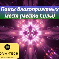 Поиск благоприятных мест (места силы)