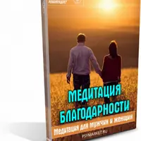 Медитация благодарности