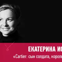 Cartier: сын солдата, король ювелиров