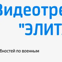 Видеотренинг ЭЛИТА