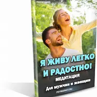 Медитация "Я живу легко и радостно"