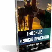 Телесные женские практики