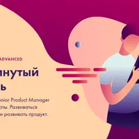 Product Mindset Advanced. Часть 4