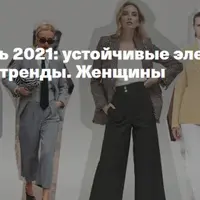 Деловой стиль: устойчивые элементы и меняющиеся тренды. Женщины