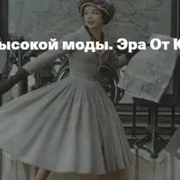 Золотой век Высокой моды. Эра От Кутюр