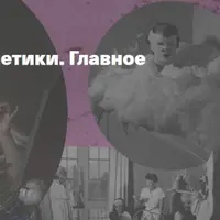 История косметики. Главное