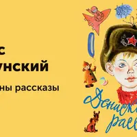 Денискины рассказы. Веселый детский утренник