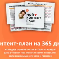 Контент-план на 365 дней