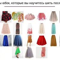 Непростые секреты простых юбок. 2-е издание