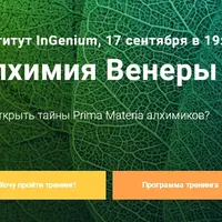 Алхимия Венеры