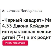 Черный квадрат Малевича и 4.33 Джона Кейджа