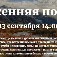 Осень в огороде. Вебинар о гармоничной жизни