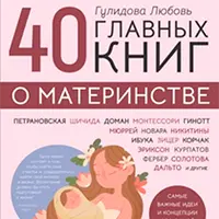 40 главных книг о материнстве