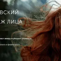 Скандинавский SPA-массаж лица