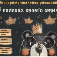 В поисках своего стиля