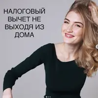 Налоговый вычет не выходя из дома