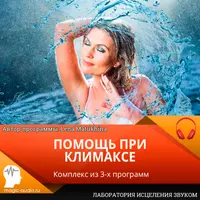 Помощь при климаксе