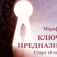 Ключ к предназначению