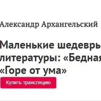 Маленькие шедевры русской литературы: «Бедная Лиза» и «Горе от ума»