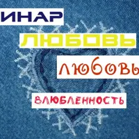 Любовь, любовь, влюбленность