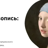 Европейская живопись: Италия, Испания, Англия, Франция, Голландия